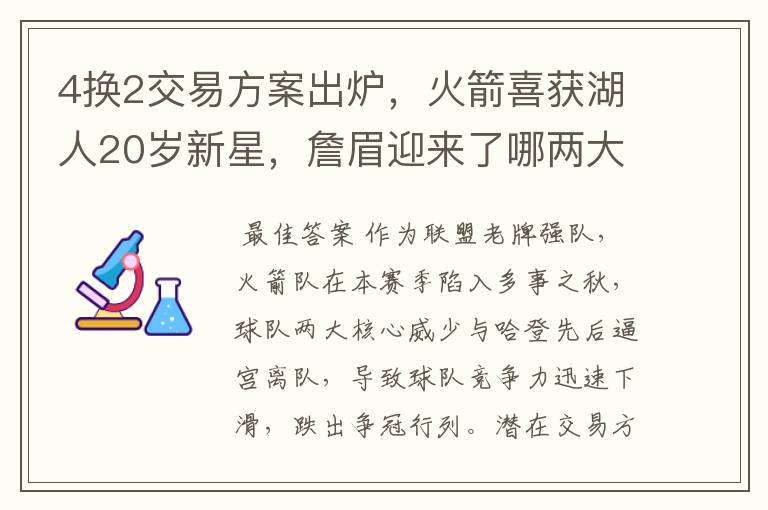 4换2交易方案出炉,火箭喜获湖人20岁新星,詹眉迎来了哪两大帮手?