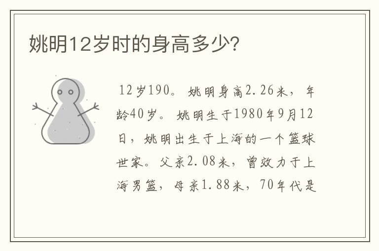 姚明12岁时的身高多少?