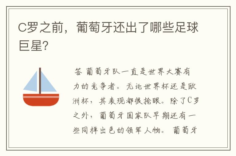 C罗之前，葡萄牙还出了哪些足球巨星？