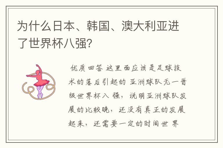 为什么日本、韩国、澳大利亚进了世界杯八强？