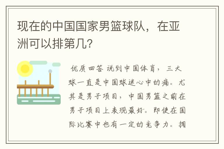 现在的中国国家男篮球队,在亚洲可以排第几?