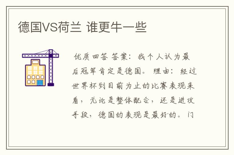 德国VS荷兰 谁更牛一些