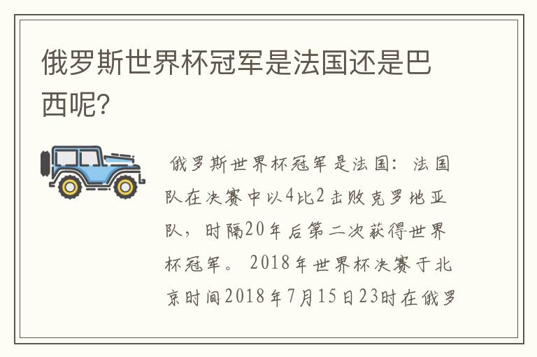 俄罗斯世界杯冠军是法国还是巴西呢?
