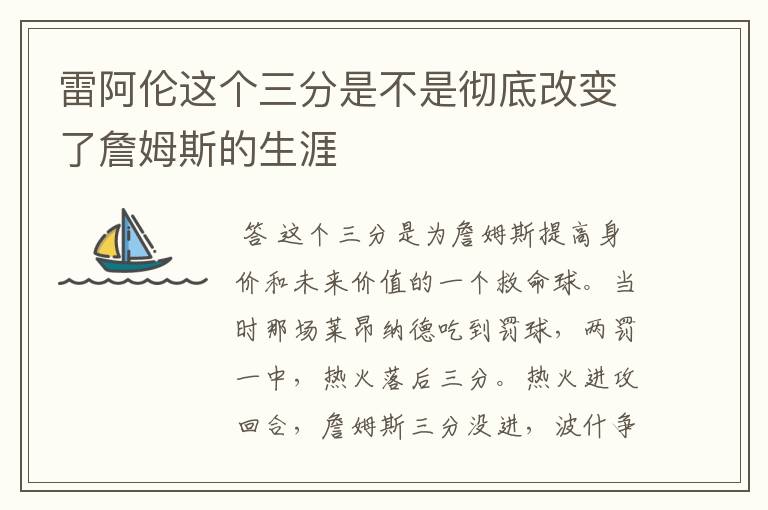 雷阿伦这个三分是不是彻底改变了詹姆斯的生涯