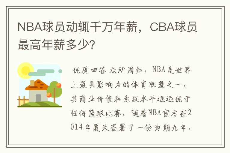 NBA球员动辄千万年薪,CBA球员最高年薪多少?