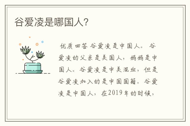 谷爱凌是哪国人?
