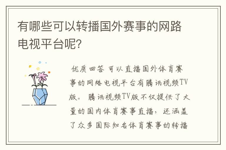 有哪些可以转播国外赛事的网路电视平台呢?