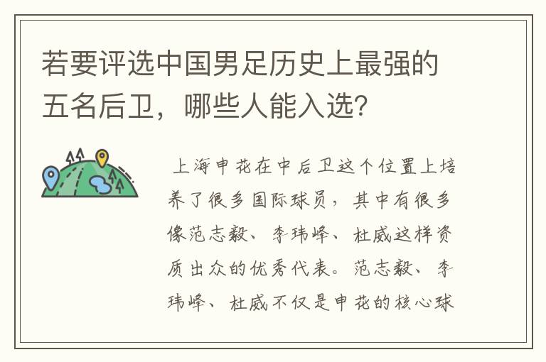 若要评选中国男足历史上最强的五名后卫,哪些人能入选?