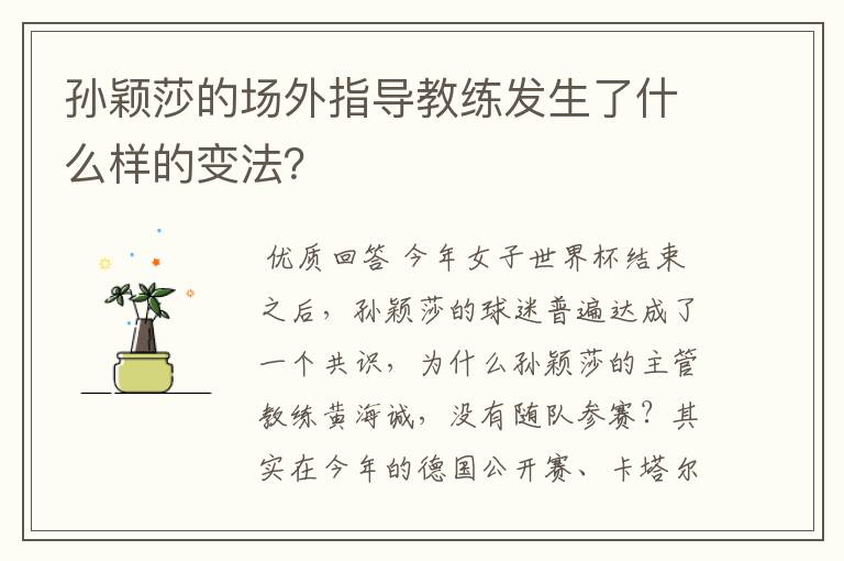 孙颖莎的场外指导教练发生了什么样的变法?