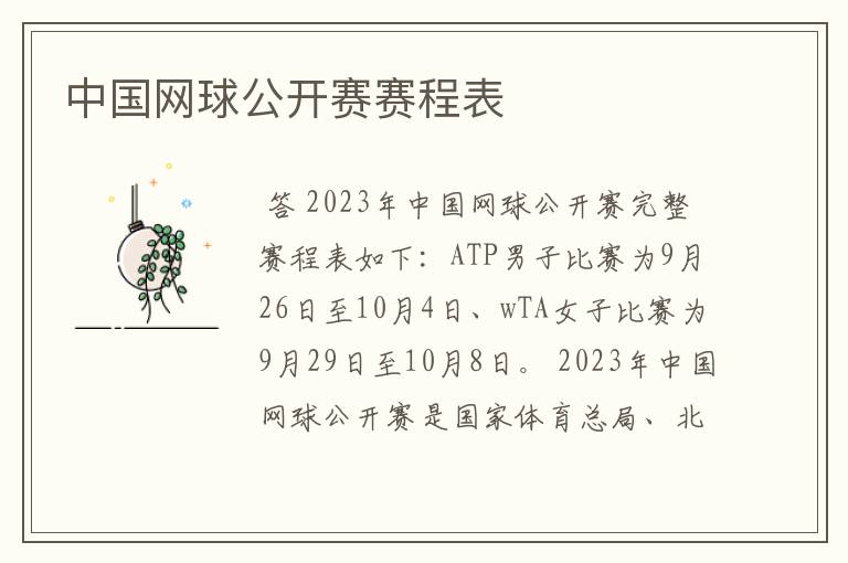 中国网球公开赛赛程表