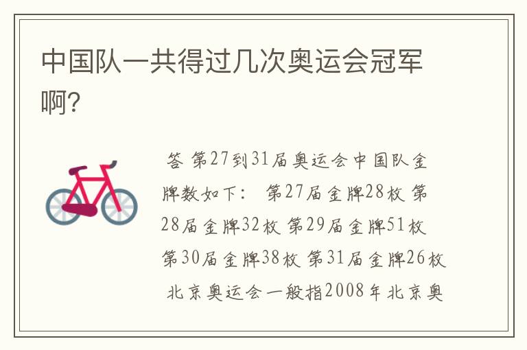 中国队一共得过几次奥运会冠军啊?