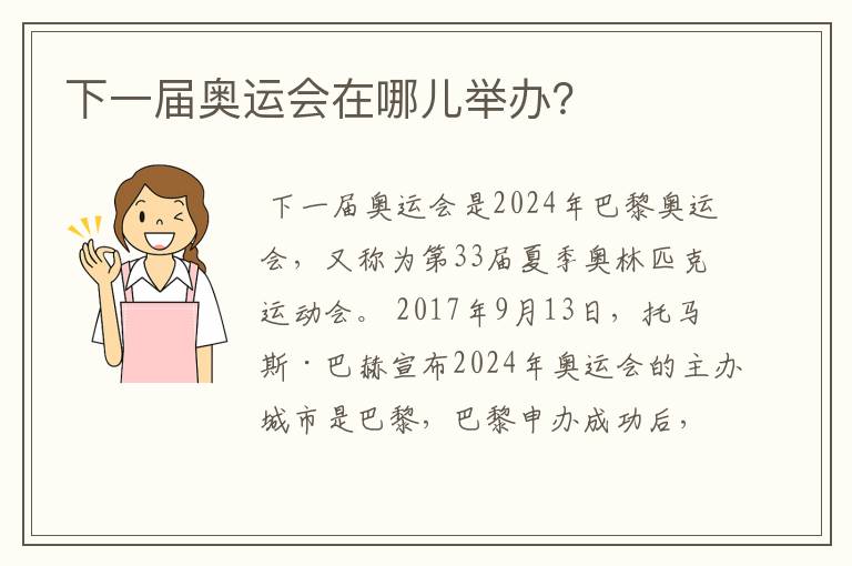 下一届奥运会在哪儿举办?