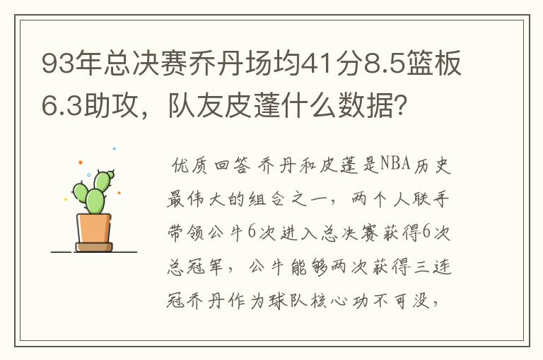 93年总决赛乔丹场均41分8.5篮板6.3助攻,队友皮蓬什么数据?