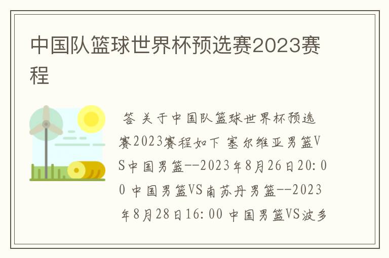 中国队篮球世界杯预选赛2023赛程