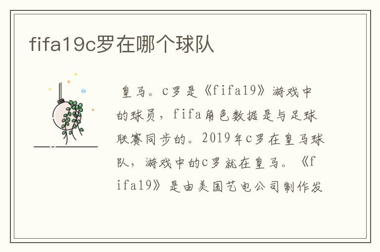 fifa19c罗在哪个球队