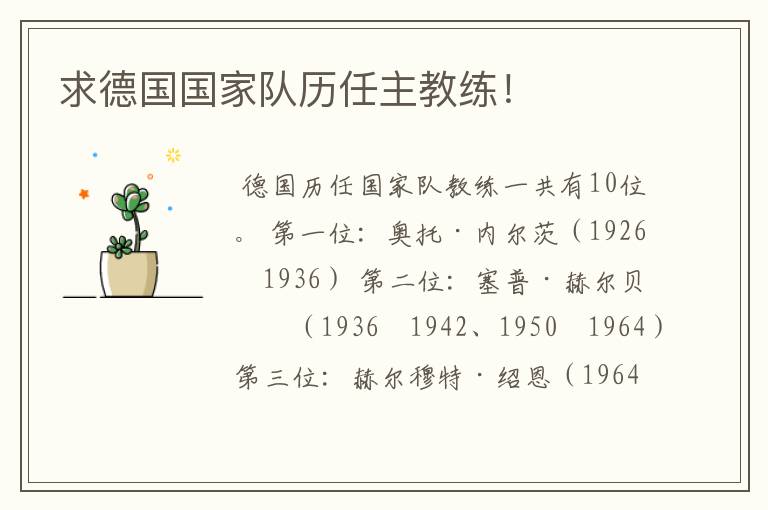 求德国国家队历任主教练!