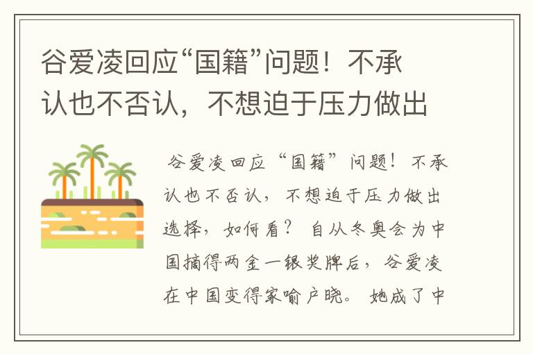 谷爱凌回应“国籍”问题!不承认也不否认,不想迫于压力做出选择,如何看?