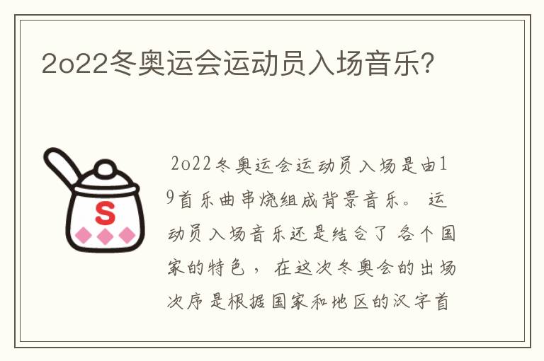 2o22冬奥运会运动员入场音乐?