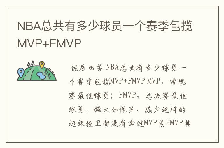 NBA总共有多少球员一个赛季包揽MVP+FMVP