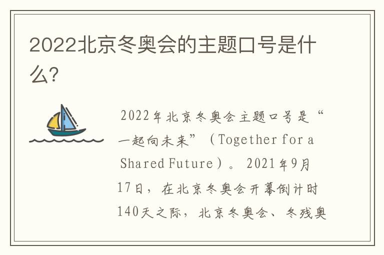 2022北京冬奥会的主题口号是什么?