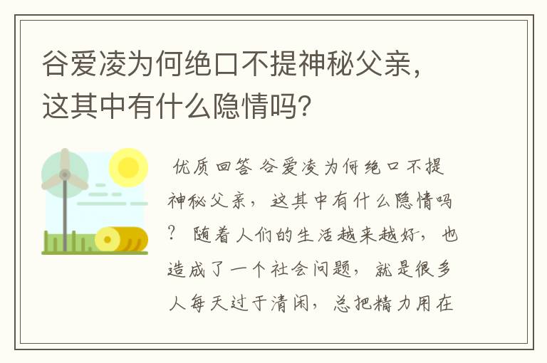 谷爱凌为何绝口不提神秘父亲,这其中有什么隐情吗?