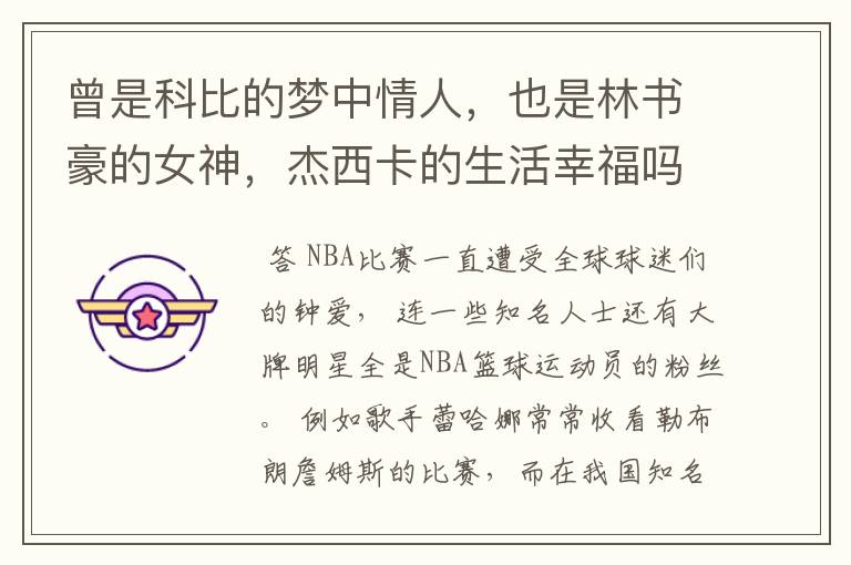 曾是科比的梦中情人,也是林书豪的女神,杰西卡的生活幸福吗?