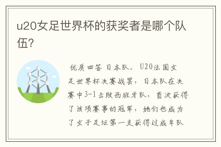 u20女足世界杯的获奖者是哪个队伍?