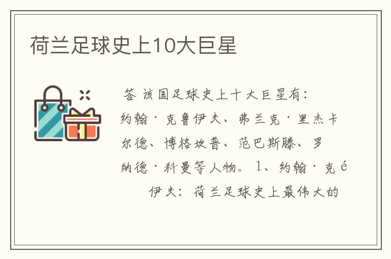 荷兰足球史上10大巨星