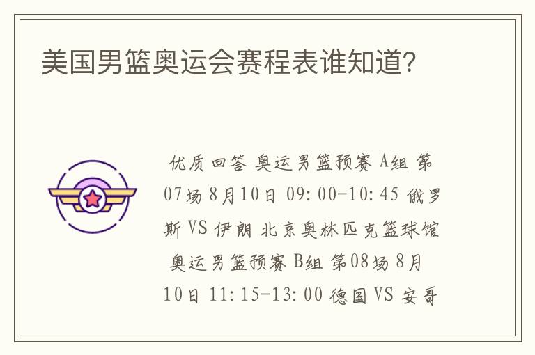 美国男篮奥运会赛程表谁知道?