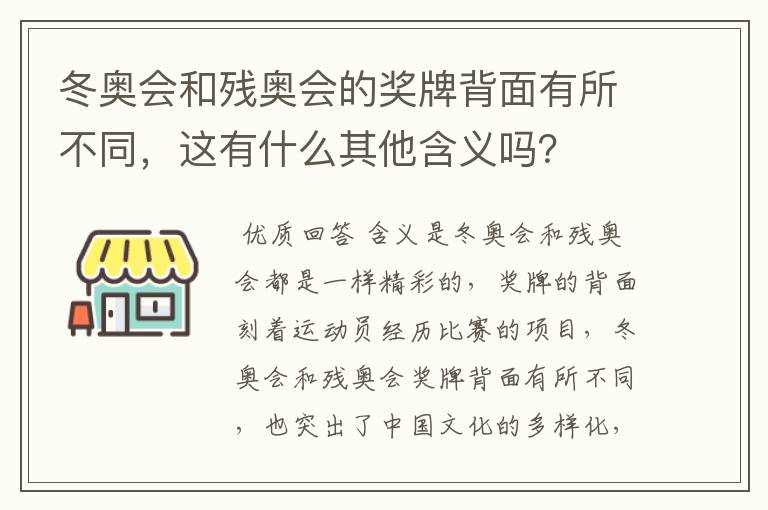 冬奥会和残奥会的奖牌背面有所不同,这有什么其他含义吗?