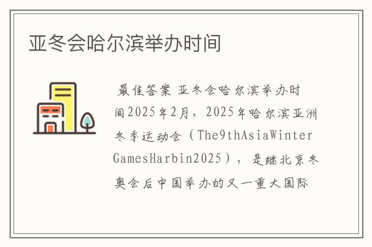 亚冬会哈尔滨举办时间