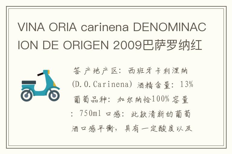VINA ORIA carinena DENOMINACION DE ORIGEN 2009巴萨罗纳红酒多少钱