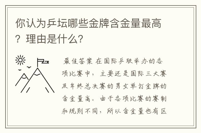 你认为乒坛哪些金牌含金量最高?理由是什么?