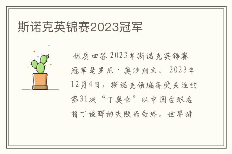 斯诺克英锦赛2023冠军