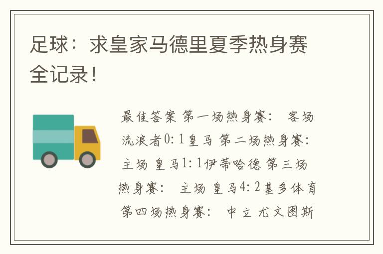 足球:求皇家马德里夏季热身赛全记录!