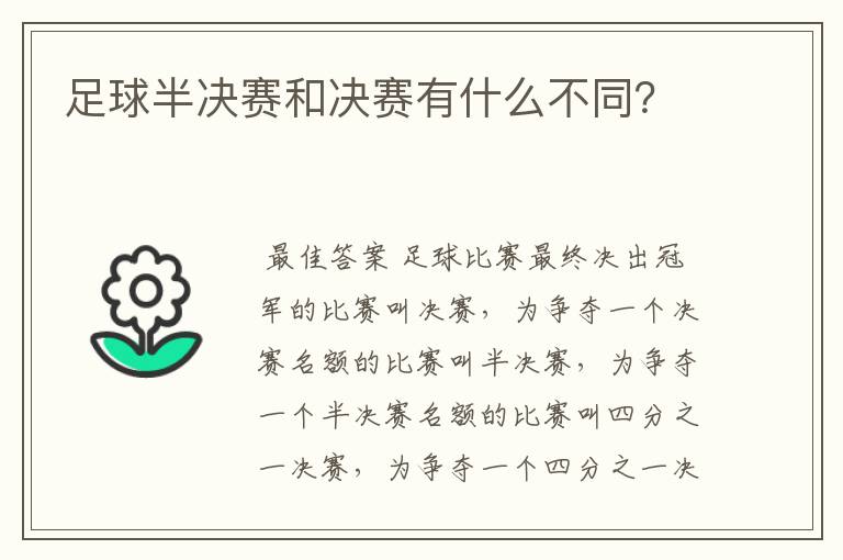 足球半决赛和决赛有什么不同?