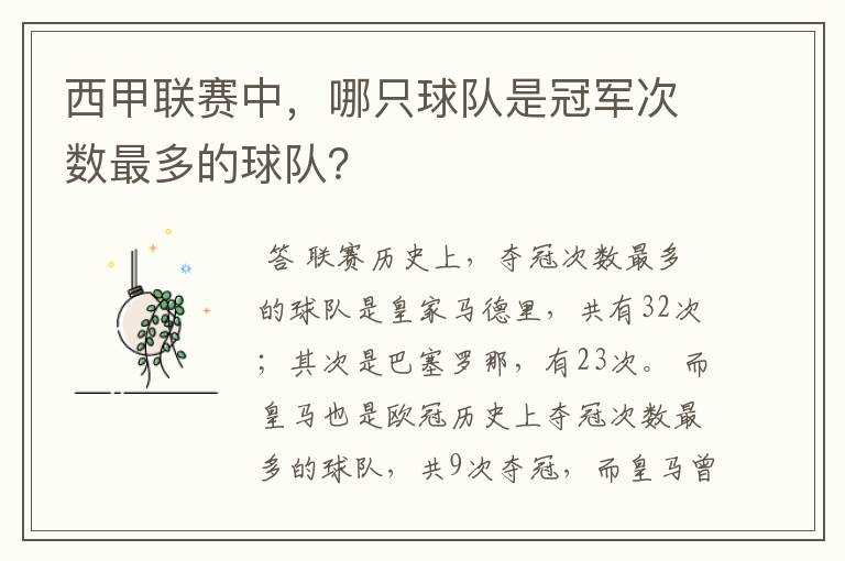西甲联赛中,哪只球队是冠军次数最多的球队?
