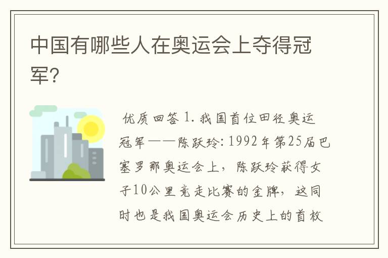 中国有哪些人在奥运会上夺得冠军？