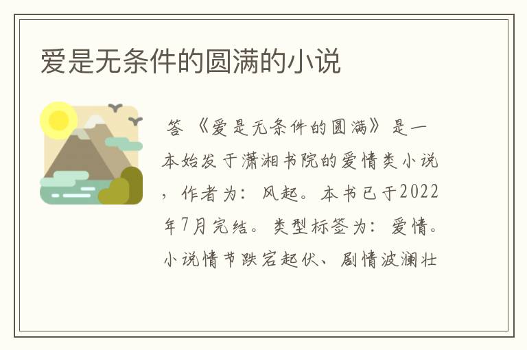 爱是无条件的圆满的小说