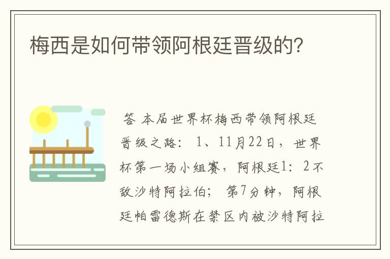 梅西是如何带领阿根廷晋级的?