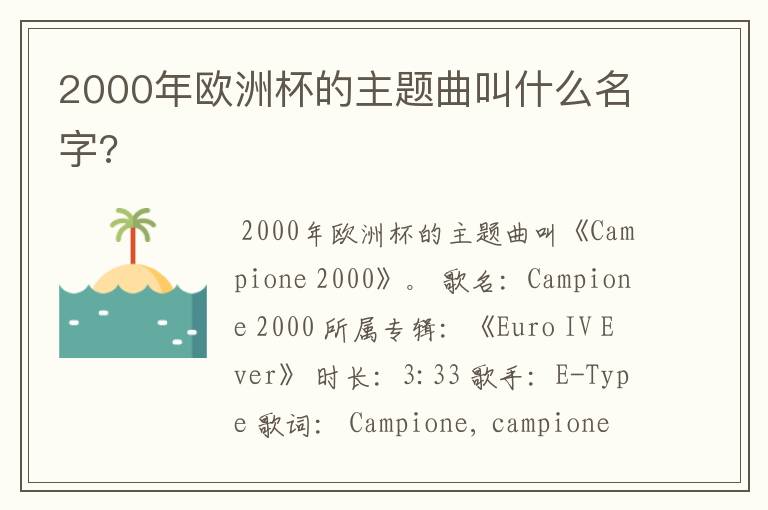 2000年欧洲杯的主题曲叫什么名字?