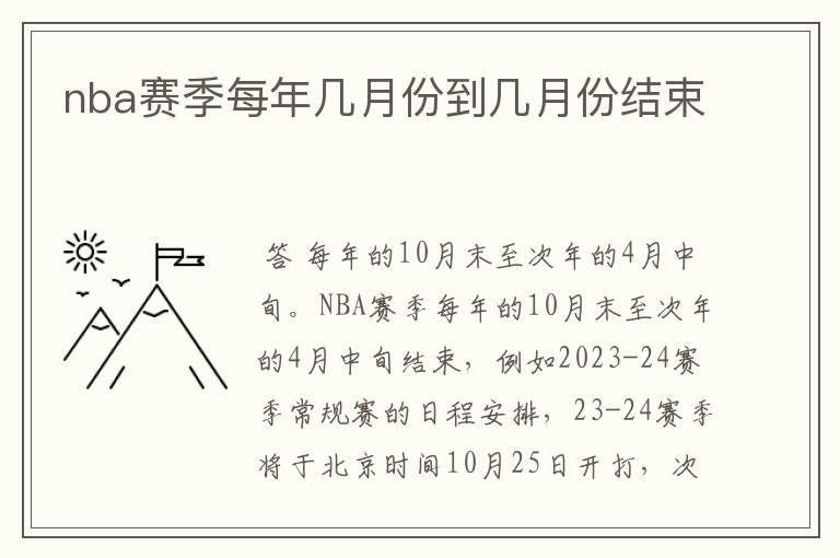 nba赛季每年几月份到几月份结束