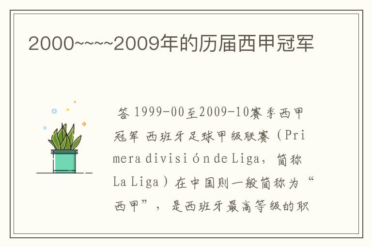 2000~~~~2009年的历届西甲冠军