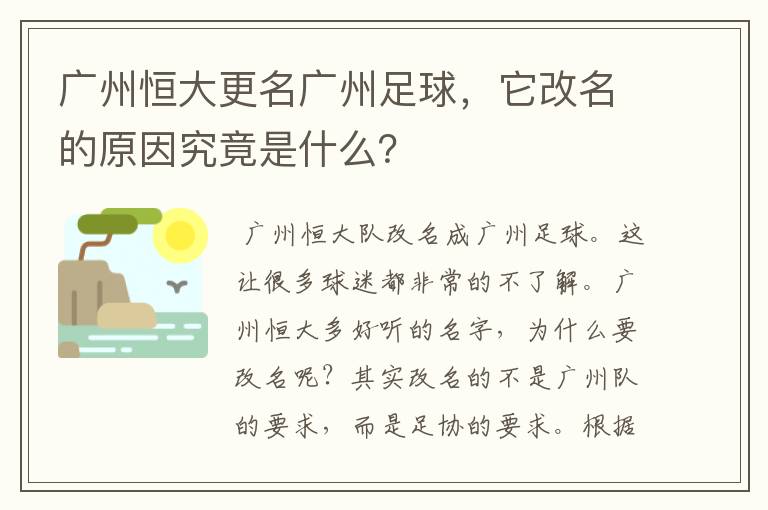 广州恒大更名广州足球,它改名的原因究竟是什么?
