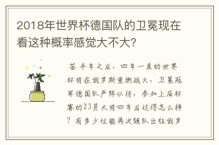2018年世界杯德国队的卫冕现在看这种概率感觉大不大?