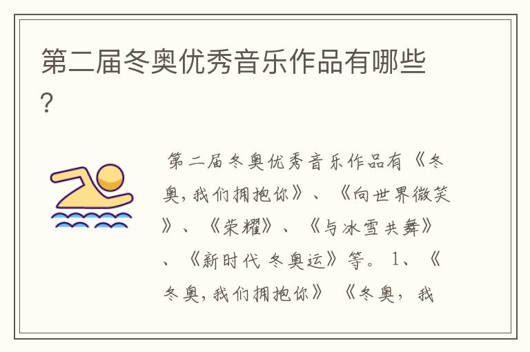 第二届冬奥优秀音乐作品有哪些?