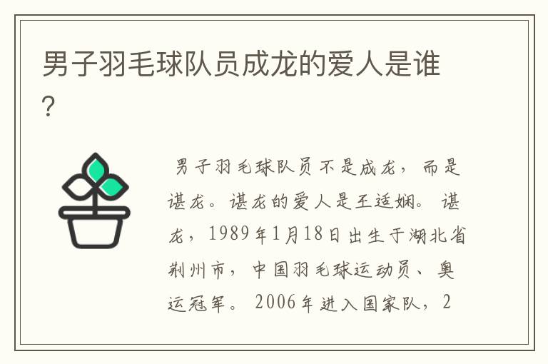 男子羽毛球队员成龙的爱人是谁?