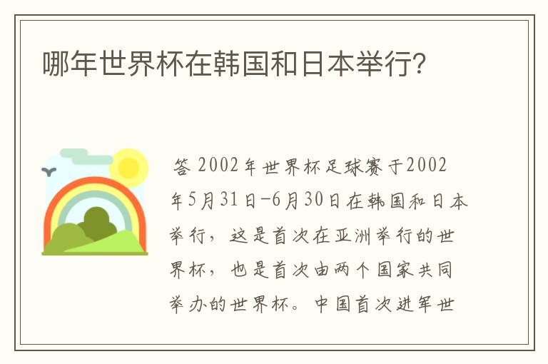 哪年世界杯在韩国和日本举行?