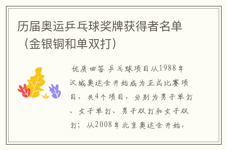 历届奥运乒乓球奖牌获得者名单(金银铜和单双打)