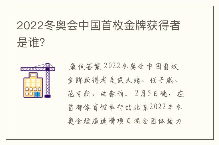 2022冬奥会中国首枚金牌获得者是谁?